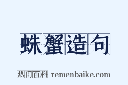 蛛蟹造句是什么意思的图片